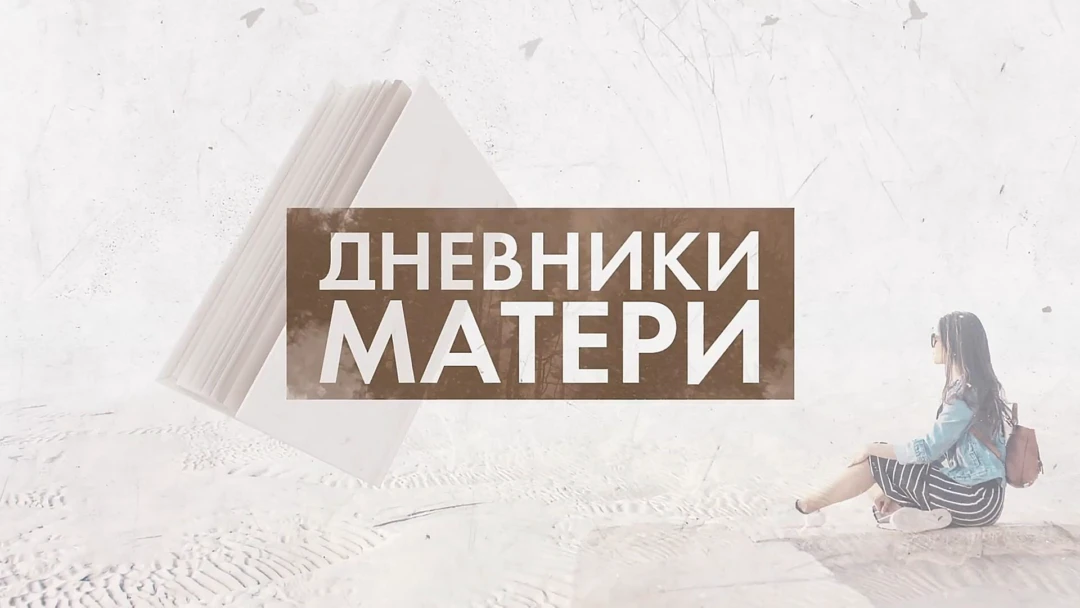 Передача Дневники матери