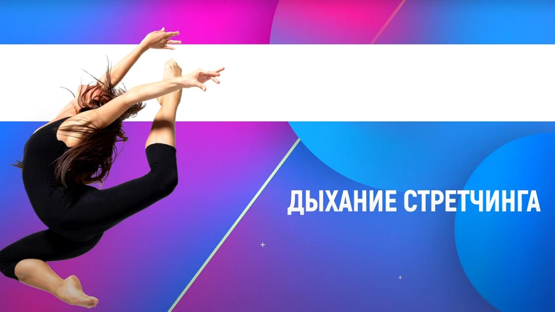 Передача Дыхание стретчинга