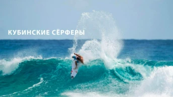Кубинские сёрферы
