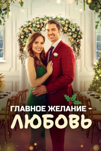 Главное желание - любовь