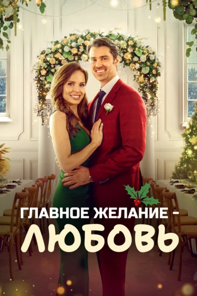 Главное желание - любовь