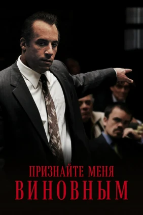 Признайте меня виновным