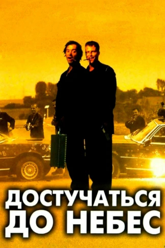 Достучаться до небес