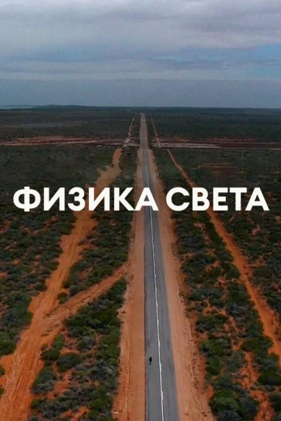 Физика света