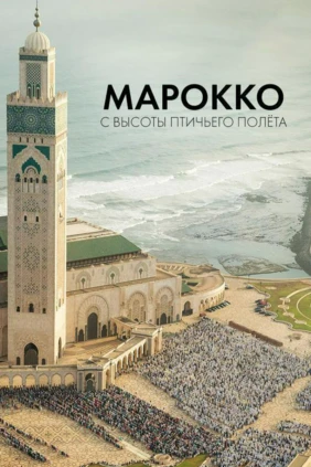 Марокко с высоты птичьего полёта