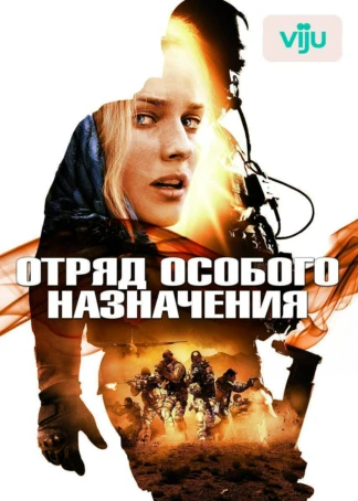 Отряд особого назначения