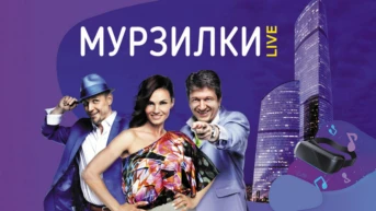 Мурзилки live