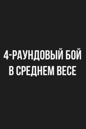 4-раундовый бой в среднем весе (до 72,6 кг). Жайдар Бирлик (Китай) - Темирлан Раимкулов (Казахстан)