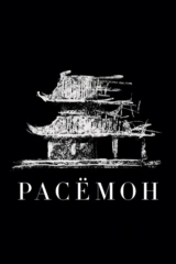 Расёмон