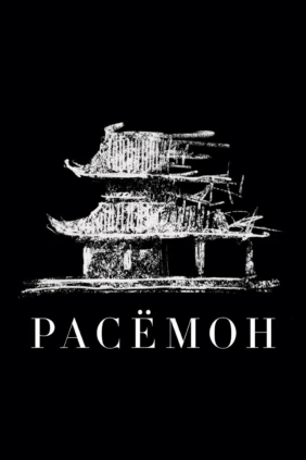 Расёмон