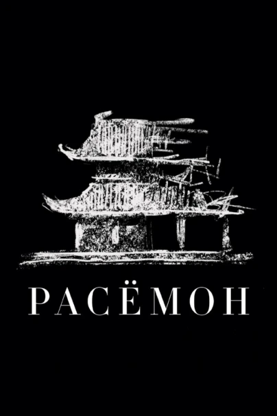 Расёмон