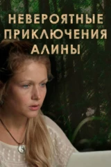 Невероятные приключения Алины