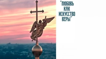 Любовь, как искусство веры