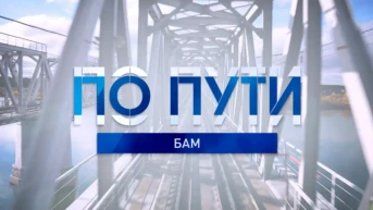 По пути. БАМ