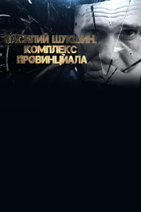 Василий Шукшин. Комплекс провинциала