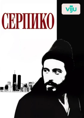 Серпико