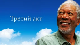 Трейлер 1