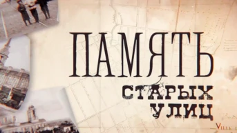 Память старых улиц