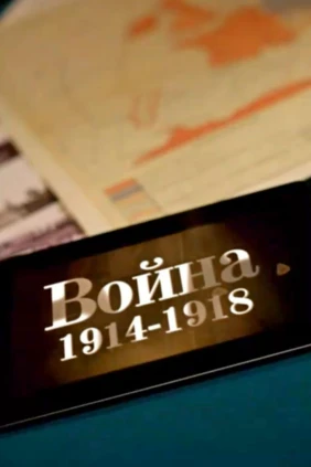 Первая мировая война