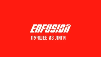 Enfusion: Лучшее из лиги