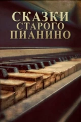 Сказки старого пианино