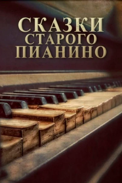 Сказки старого пианино