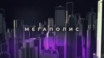 Мегаполис
