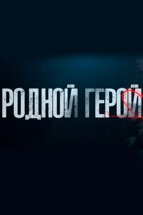 Родной герой