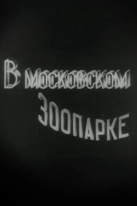 В Московском зоопарке