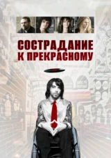 Сострадание к прекрасному