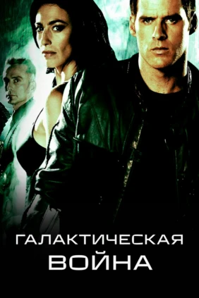 Галактическая война