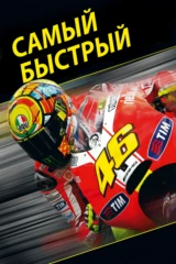Самый быстрый