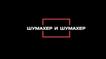 Шумахер и Шумахер