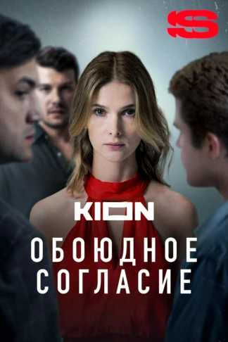 Обоюдное согласие