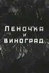 Леночка и виноград