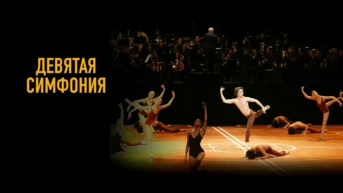 «Девятая симфония» Балет Мориса Бежара