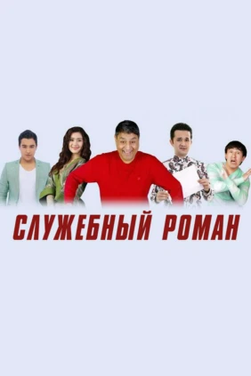 Служебный роман