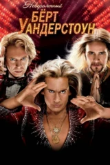 Невероятный Бёрт Уандерстоун