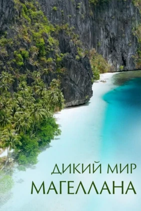 Дикий мир Магеллана