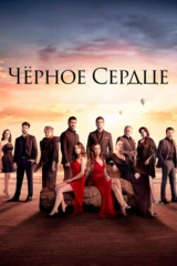 Чёрное сердце