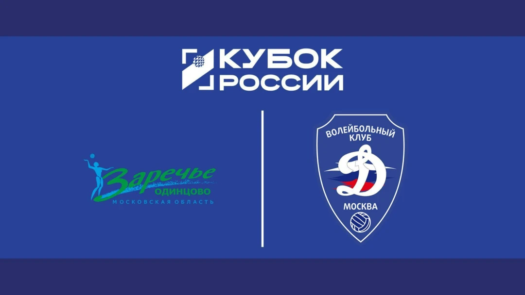 Передача Волейбол. Кубок России. Финал шести. Заречье-Одинцово - Динамо