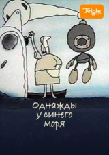 Однажды у синего моря