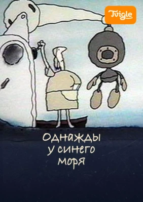 Однажды у синего моря