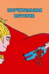Поучительная история