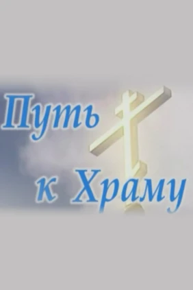 Путь к Храму