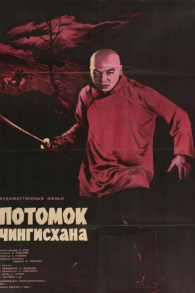 Потомок Чингисхана