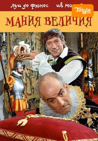 Мания величия