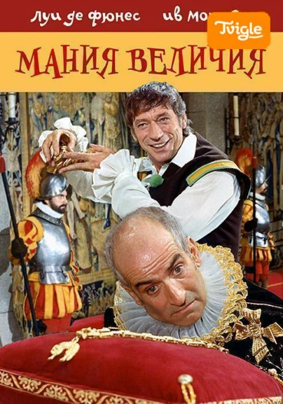 Мания величия