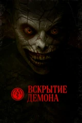 Вскрытие Демона