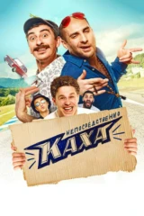 Непосредственно Каха!